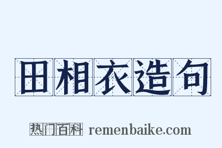 田相衣造句是什么意思的图片